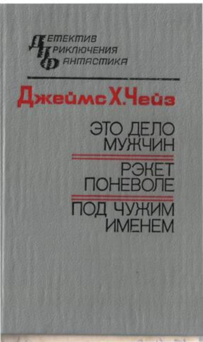 Чейз Джеймс Хедли - Под чужим именем - Читать книги онлайн | Слушать аудиокниги онлайн | Электронная библиотека books-lib.com