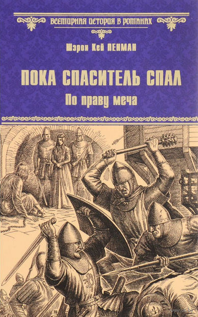 Пенман Шэрон Кей - Пока Спаситель спал. Украденная корона - Читать книги онлайн | Слушать аудиокниги онлайн | Электронная библиотека books-lib.com