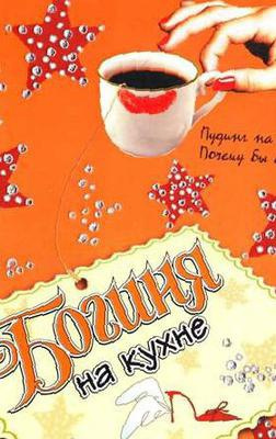 Кинселла Софи - Богиня на кухне - Читать книги онлайн | Слушать аудиокниги онлайн | Электронная библиотека books-lib.com