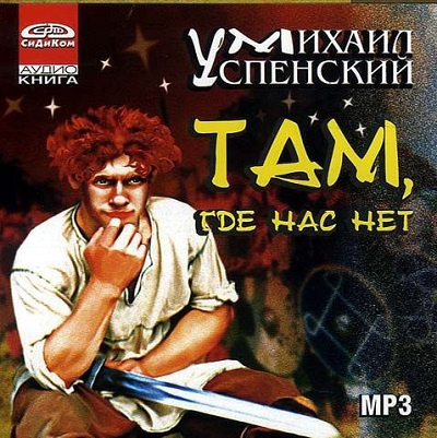 Успенский Михаил - Там, где нас нет - Читать книги онлайн | Слушать аудиокниги онлайн | Электронная библиотека books-lib.com