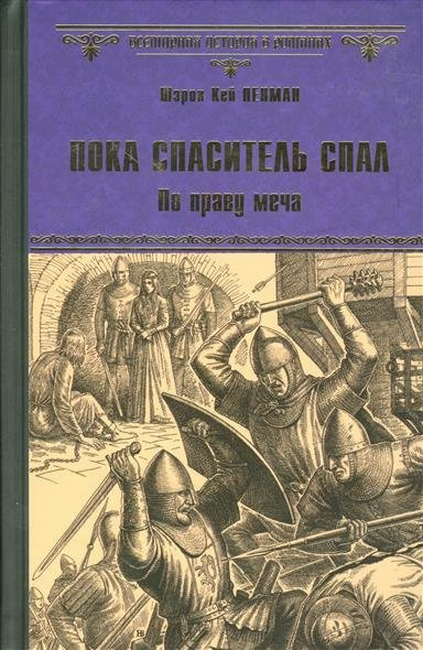 Пенман Шэрон Кей - Пока Спаситель спал. По праву меча - Читать книги онлайн | Слушать аудиокниги онлайн | Электронная библиотека books-lib.com