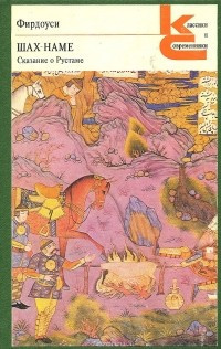 Фирдоуси Абулькасим - Шах-наме. Сказания о Рустаме - Читать книги онлайн | Слушать аудиокниги онлайн | Электронная библиотека books-lib.com