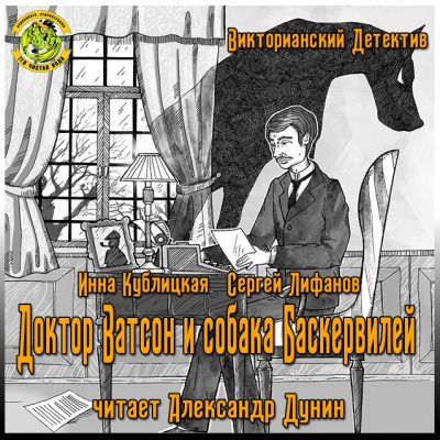 Кублицкая Инна, Лифанов Сергей - Доктор Ватсон и собака Баскервилей - Читать книги онлайн | Слушать аудиокниги онлайн | Электронная библиотека books-lib.com