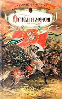 Огнем и мечом. Часть 2 - Генрик Сенкевич - Читать книги онлайн | Слушать аудиокниги онлайн | Электронная библиотека books-lib.com