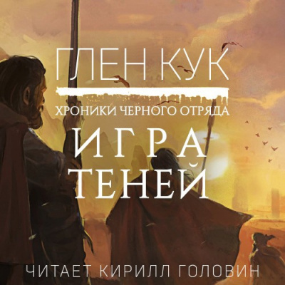 Кук Глен - Игра Теней - Читать книги онлайн | Слушать аудиокниги онлайн | Электронная библиотека books-lib.com