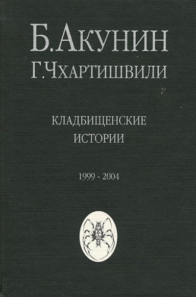 Акунин Борис - Кладбищенские истории - Читать книги онлайн | Слушать аудиокниги онлайн | Электронная библиотека books-lib.com