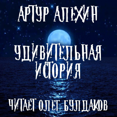 Алехин Артур - Удивительная история - Читать книги онлайн | Слушать аудиокниги онлайн | Электронная библиотека books-lib.com