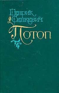 Потоп. Том 1 - Генрик Сенкевич - Читать книги онлайн | Слушать аудиокниги онлайн | Электронная библиотека books-lib.com