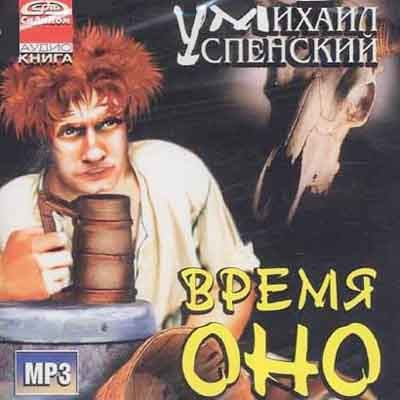 Успенский Михаил - Время Оно - Читать книги онлайн | Слушать аудиокниги онлайн | Электронная библиотека books-lib.com