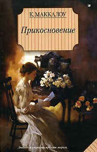 Маккалоу Колин - Прикосновение - Читать книги онлайн | Слушать аудиокниги онлайн | Электронная библиотека books-lib.com