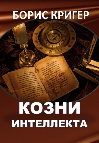 Кригер Борис - Козни интеллекта - Читать книги онлайн | Слушать аудиокниги онлайн | Электронная библиотека books-lib.com