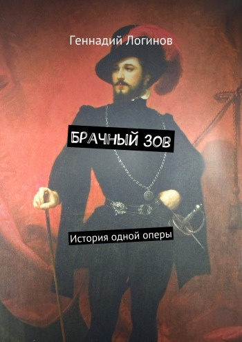 Логинов Геннадий - Брачный зов - Читать книги онлайн | Слушать аудиокниги онлайн | Электронная библиотека books-lib.com