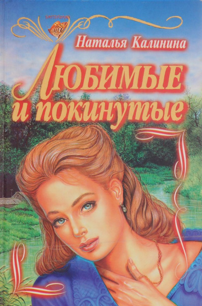 Калинина Наталья - Любимые и покинутые - Читать книги онлайн | Слушать аудиокниги онлайн | Электронная библиотека books-lib.com
