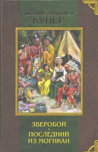 Купер Джеймс Фенимор - Зверобой, или Первая тропа войны - Читать книги онлайн | Слушать аудиокниги онлайн | Электронная библиотека books-lib.com