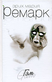 Ремарк Эрих Мария - Гэм - Читать книги онлайн | Слушать аудиокниги онлайн | Электронная библиотека books-lib.com