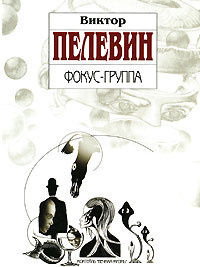 Пелевин Виктор - Фокус-группа - Читать книги онлайн | Слушать аудиокниги онлайн | Электронная библиотека books-lib.com