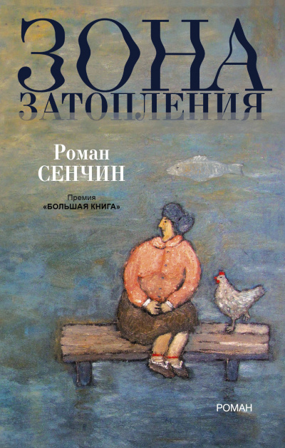 Сенчин Роман - Зона затопления - Читать книги онлайн | Слушать аудиокниги онлайн | Электронная библиотека books-lib.com