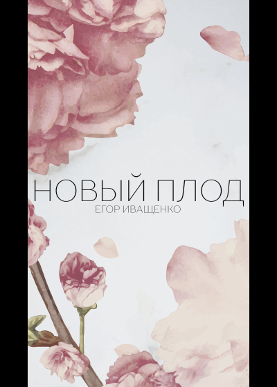 Иващенко Егор - Новый плод - Читать книги онлайн | Слушать аудиокниги онлайн | Электронная библиотека books-lib.com