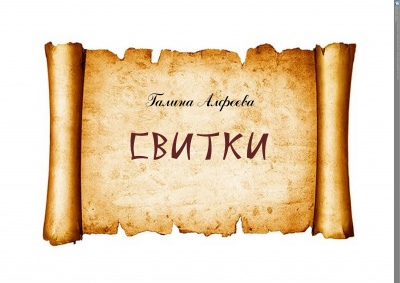 Алфеева Галина - Свитки - Читать книги онлайн | Слушать аудиокниги онлайн | Электронная библиотека books-lib.com