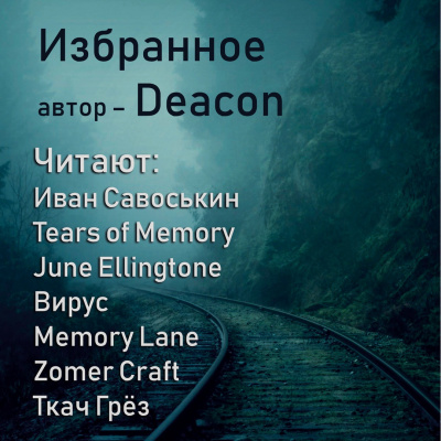Дикон Шерола - Вручили жизнь - Читать книги онлайн | Слушать аудиокниги онлайн | Электронная библиотека books-lib.com