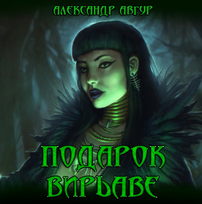 Авгур Александр - Подарок Вирьавы - Читать книги онлайн | Слушать аудиокниги онлайн | Электронная библиотека books-lib.com
