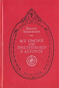 Хмелевская Иоанна - Все красное - Читать книги онлайн | Слушать аудиокниги онлайн | Электронная библиотека books-lib.com