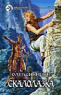 Скалолазка - Олег Синицын - Читать книги онлайн | Слушать аудиокниги онлайн | Электронная библиотека books-lib.com