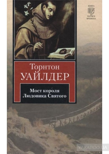 Уайлдер Торнтон - Мост короля Людовика Святого - Читать книги онлайн | Слушать аудиокниги онлайн | Электронная библиотека books-lib.com