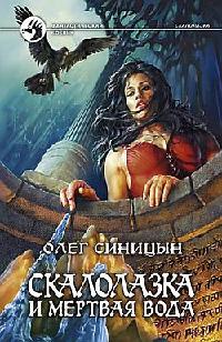 Скалолазка и мертвая вода - Олег Синицын - Читать книги онлайн | Слушать аудиокниги онлайн | Электронная библиотека books-lib.com