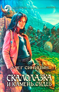 Скалолазка и Камень Судеб - Олег Синицын - Читать книги онлайн | Слушать аудиокниги онлайн | Электронная библиотека books-lib.com