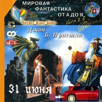 Пристли Джон Бойнтон - 31 июня - Читать книги онлайн | Слушать аудиокниги онлайн | Электронная библиотека books-lib.com