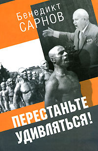 Сарнов Бенедикт - Перестаньте удивляться - Читать книги онлайн | Слушать аудиокниги онлайн | Электронная библиотека books-lib.com