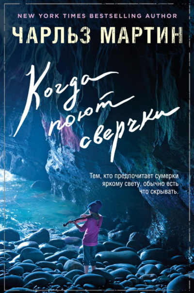 Мартин Чарльз - Когда поют сверчки - Читать книги онлайн | Слушать аудиокниги онлайн | Электронная библиотека books-lib.com