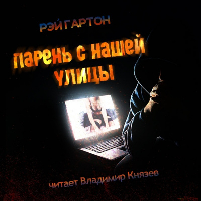 Гартон Рэй - Парень с нашей улицы - Читать книги онлайн | Слушать аудиокниги онлайн | Электронная библиотека books-lib.com