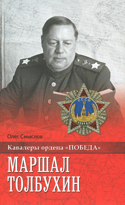 Смыслов Олег - Маршал Толбухин - Читать книги онлайн | Слушать аудиокниги онлайн | Электронная библиотека books-lib.com