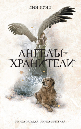 Кунц Дин - Ангелы-хранители - Читать книги онлайн | Слушать аудиокниги онлайн | Электронная библиотека books-lib.com