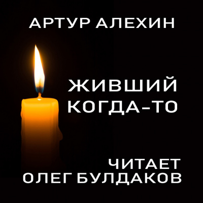 Алехин Артур - Живший когда-то - Читать книги онлайн | Слушать аудиокниги онлайн | Электронная библиотека books-lib.com
