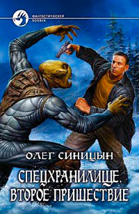 Спецхранилище. Второе пришествие - Олег Синицын - Читать книги онлайн | Слушать аудиокниги онлайн | Электронная библиотека books-lib.com