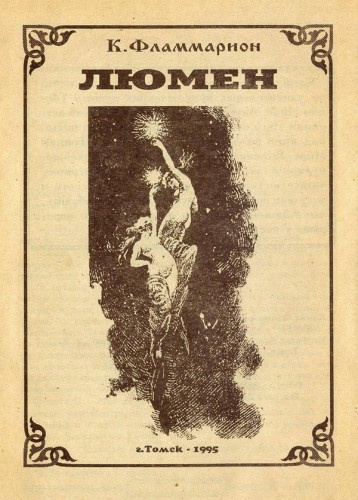 Фламмарион Камиль - Люмен - Читать книги онлайн | Слушать аудиокниги онлайн | Электронная библиотека books-lib.com