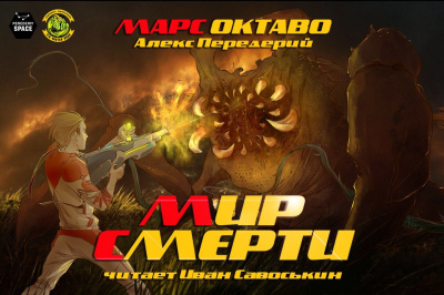 Передерий Алекс - Мир Смерти - Читать книги онлайн | Слушать аудиокниги онлайн | Электронная библиотека books-lib.com