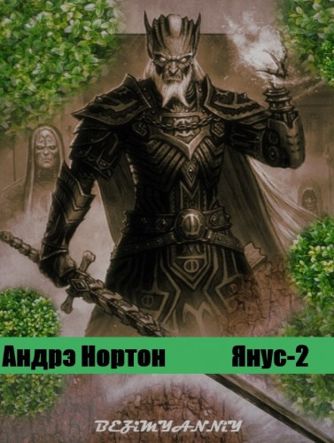 Нортон Андрэ - Победа на Янусе - Читать книги онлайн | Слушать аудиокниги онлайн | Электронная библиотека books-lib.com