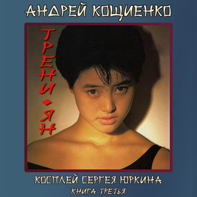 Кощиенко Андрей - Трени-ян - Читать книги онлайн | Слушать аудиокниги онлайн | Электронная библиотека books-lib.com