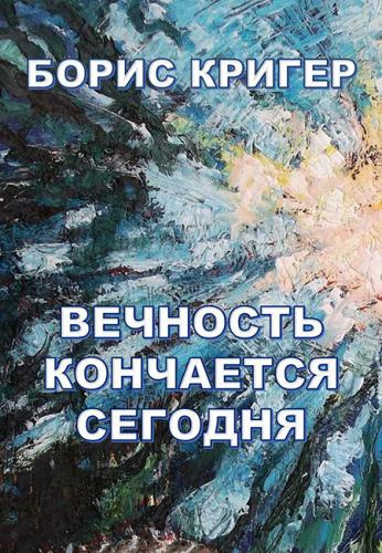 Кригер Борис - Вечность кончается сегодня - Читать книги онлайн | Слушать аудиокниги онлайн | Электронная библиотека books-lib.com