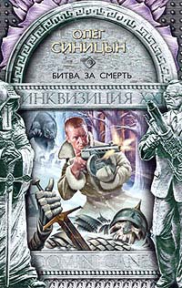 Битва за смерть - Олег Синицын - Читать книги онлайн | Слушать аудиокниги онлайн | Электронная библиотека books-lib.com