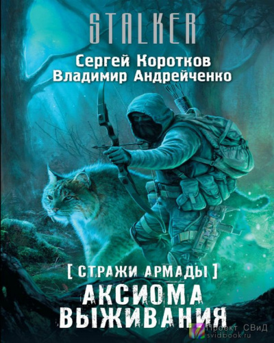 Коротков Сергей, Андрейченко Владимир - Аксиома выживания - Читать книги онлайн | Слушать аудиокниги онлайн | Электронная библиотека books-lib.com
