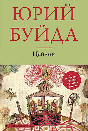 Буйда Юрий - Цейлон - Читать книги онлайн | Слушать аудиокниги онлайн | Электронная библиотека books-lib.com