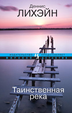 Лихэйн Деннис - Таинственная река - Читать книги онлайн | Слушать аудиокниги онлайн | Электронная библиотека books-lib.com