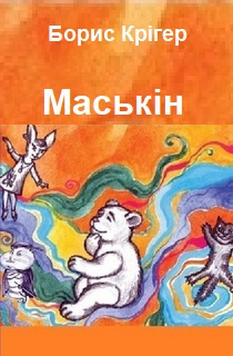 Кригер Борис - Маськiн - Читать книги онлайн | Слушать аудиокниги онлайн | Электронная библиотека books-lib.com