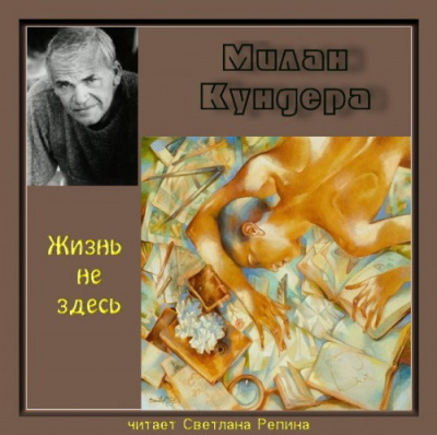 Кундера Милан - Жизнь не здесь - Читать книги онлайн | Слушать аудиокниги онлайн | Электронная библиотека books-lib.com