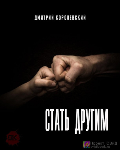 Королевский Дмитрий - Стать другим - Читать книги онлайн | Слушать аудиокниги онлайн | Электронная библиотека books-lib.com